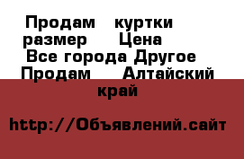 Продам 2 куртки 46-48 размер   › Цена ­ 300 - Все города Другое » Продам   . Алтайский край